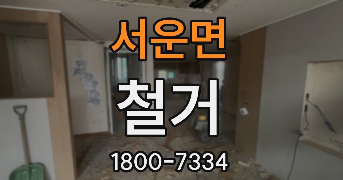 서운면 철거