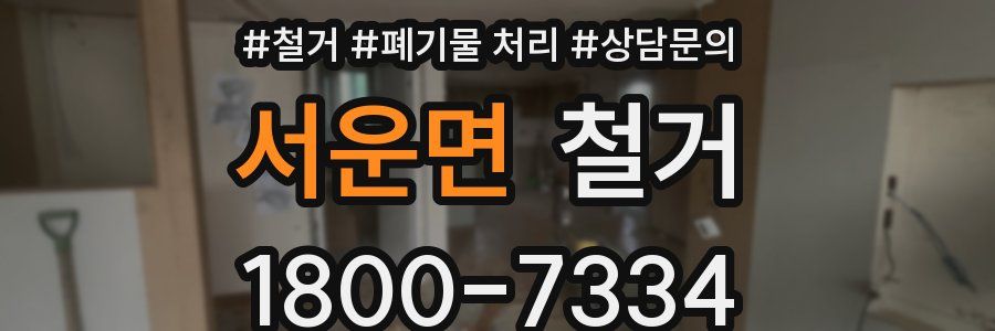 서운면 철거