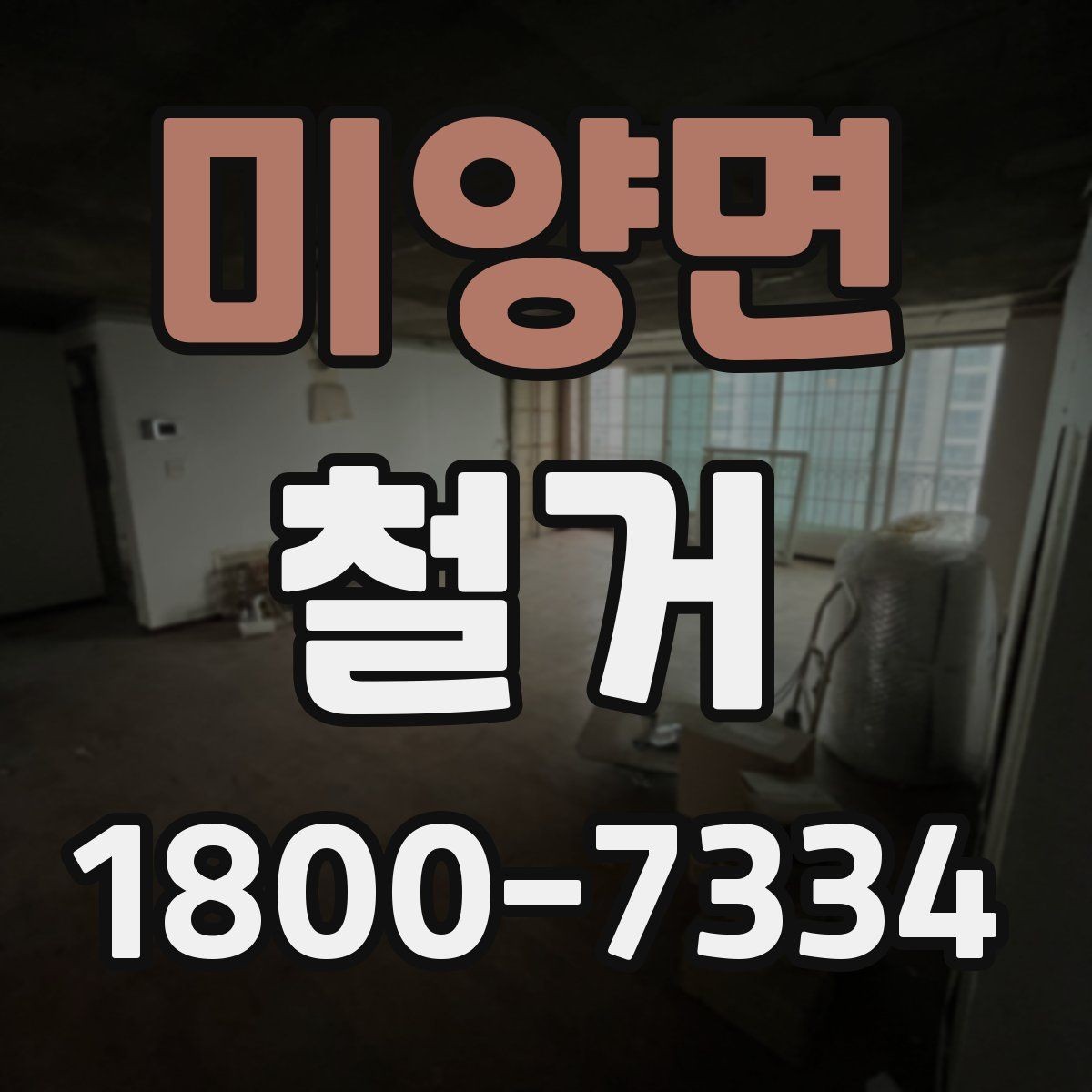 미양면 철거 현장 안전을 위해 준비할 것