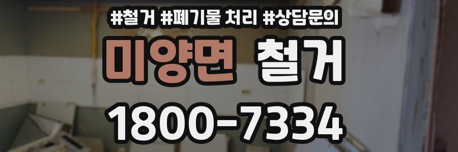 미양면 철거