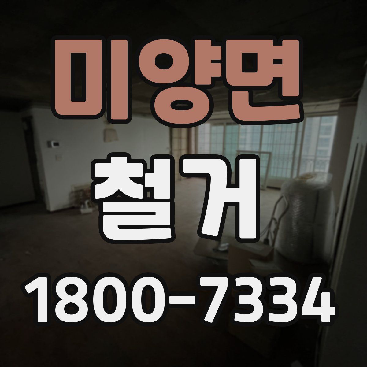 미양면 철거