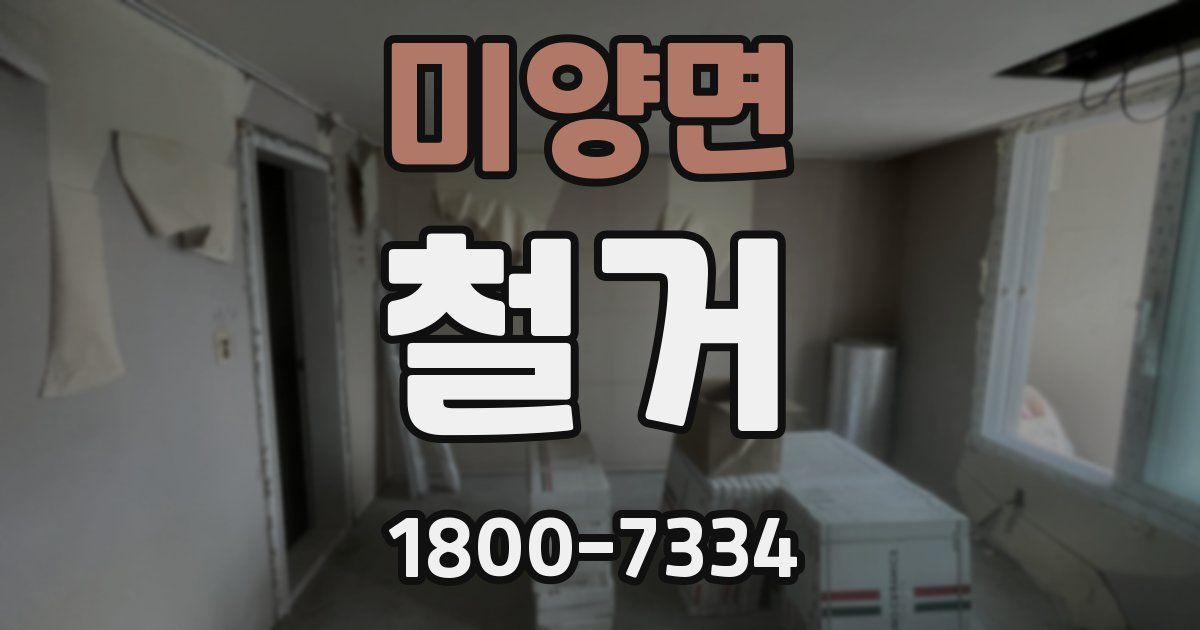 미양면 철거