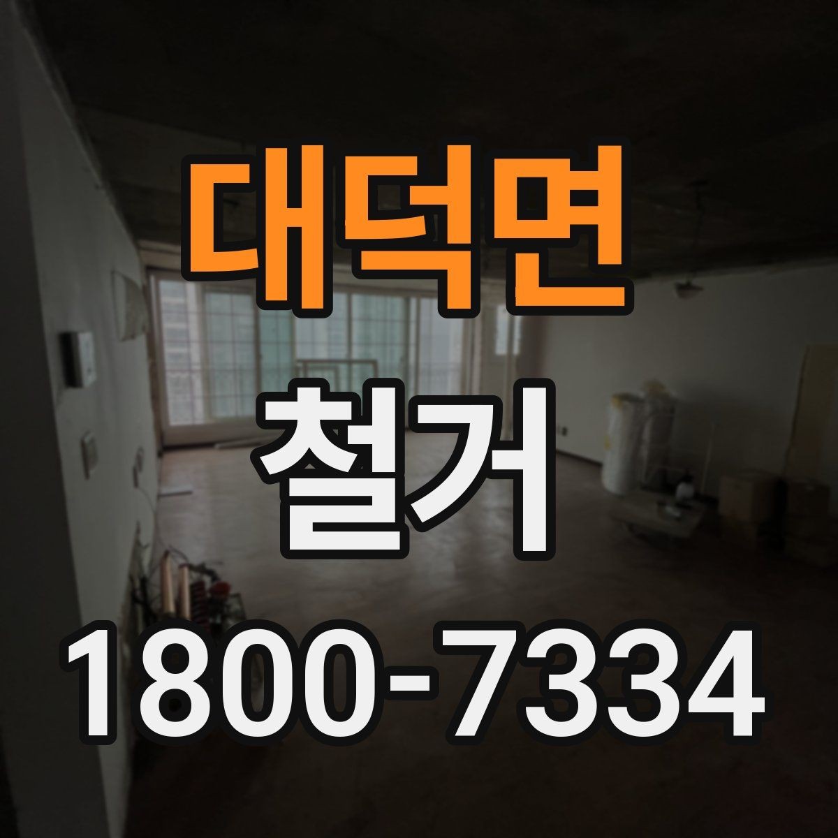 대덕면 철거 현장 방문 상담이 중요한 이유