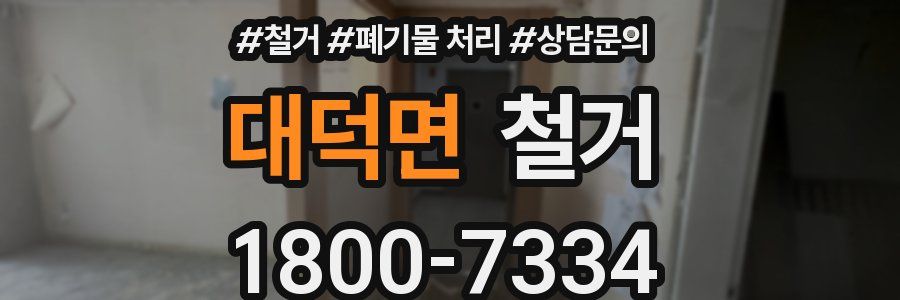 대덕면 철거