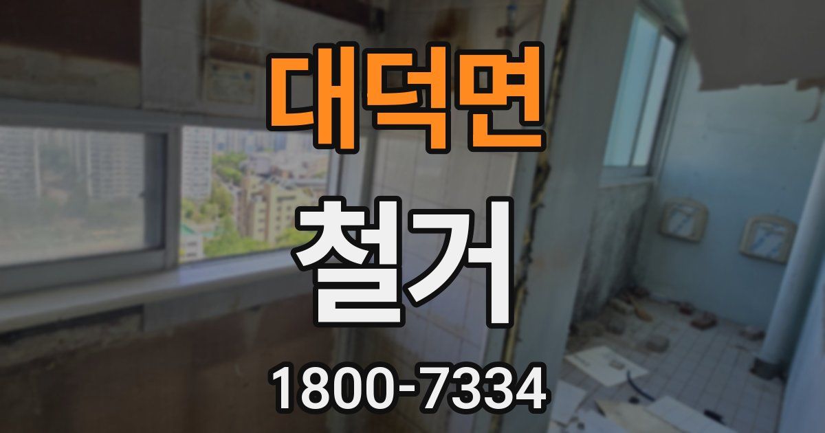 대덕면 철거