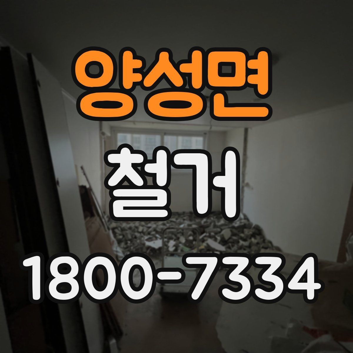 양성면 철거 일정 잡기 전에 점검할 항목