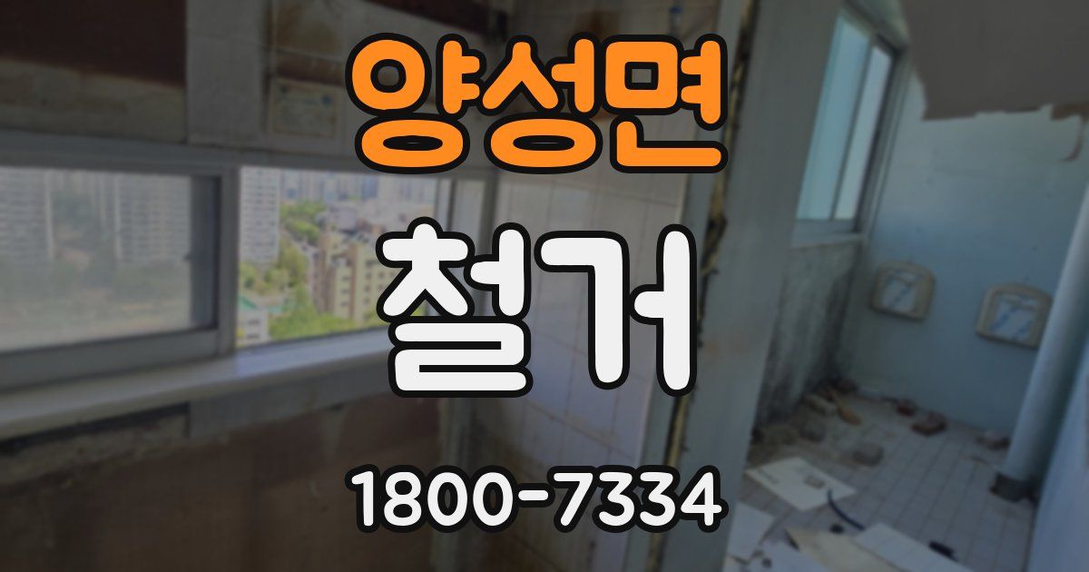 양성면 철거
