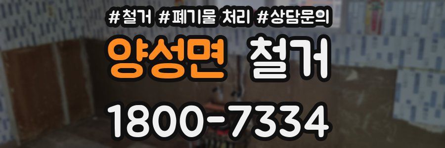 양성면 철거