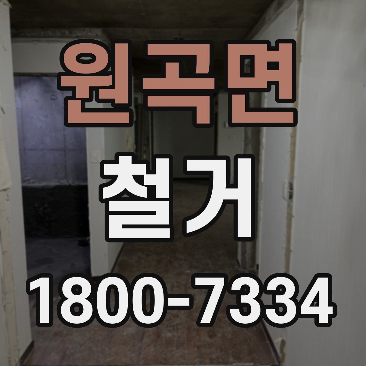 원곡면 철거 작업 전 사진으로 남겨둘 부분