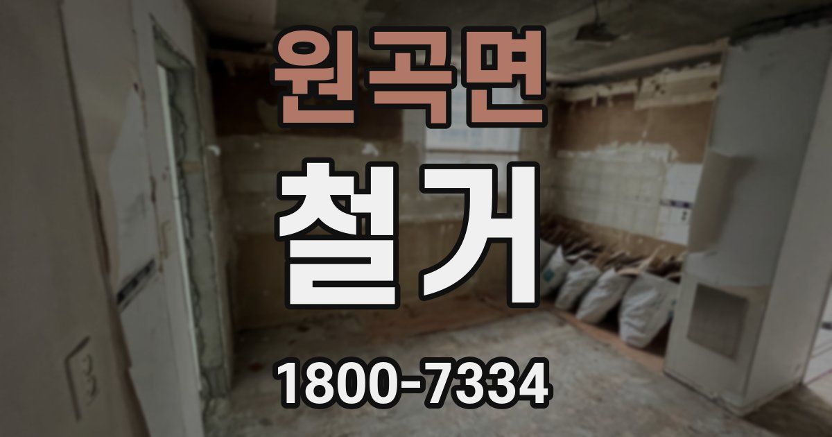 원곡면 철거