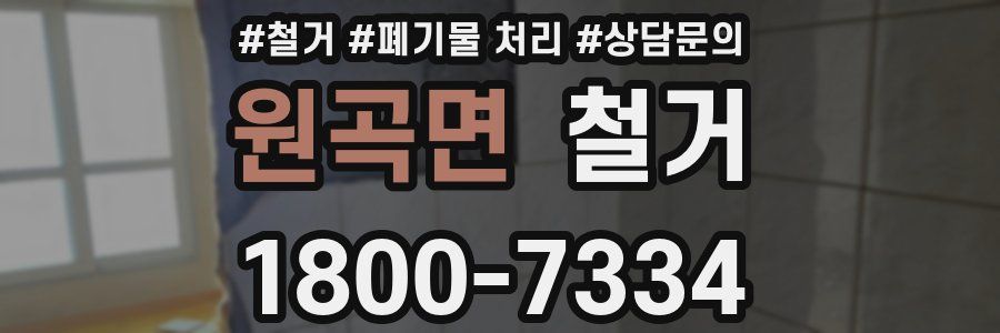원곡면 철거