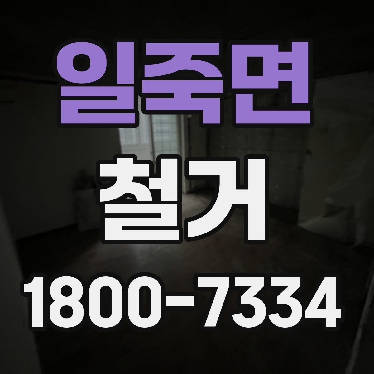 일죽면 철거 허가와 신고 절차를 간단히 정리