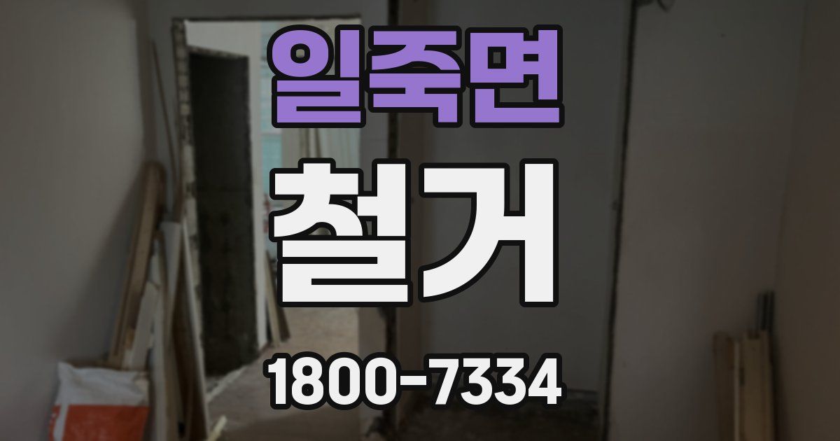 일죽면 철거