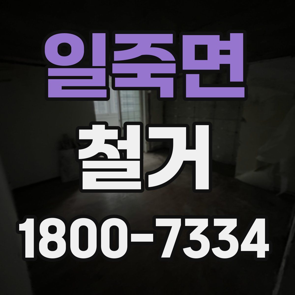 일죽면 철거
