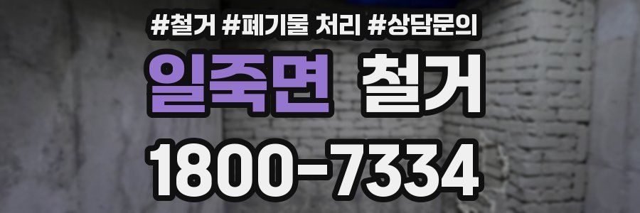 일죽면 철거