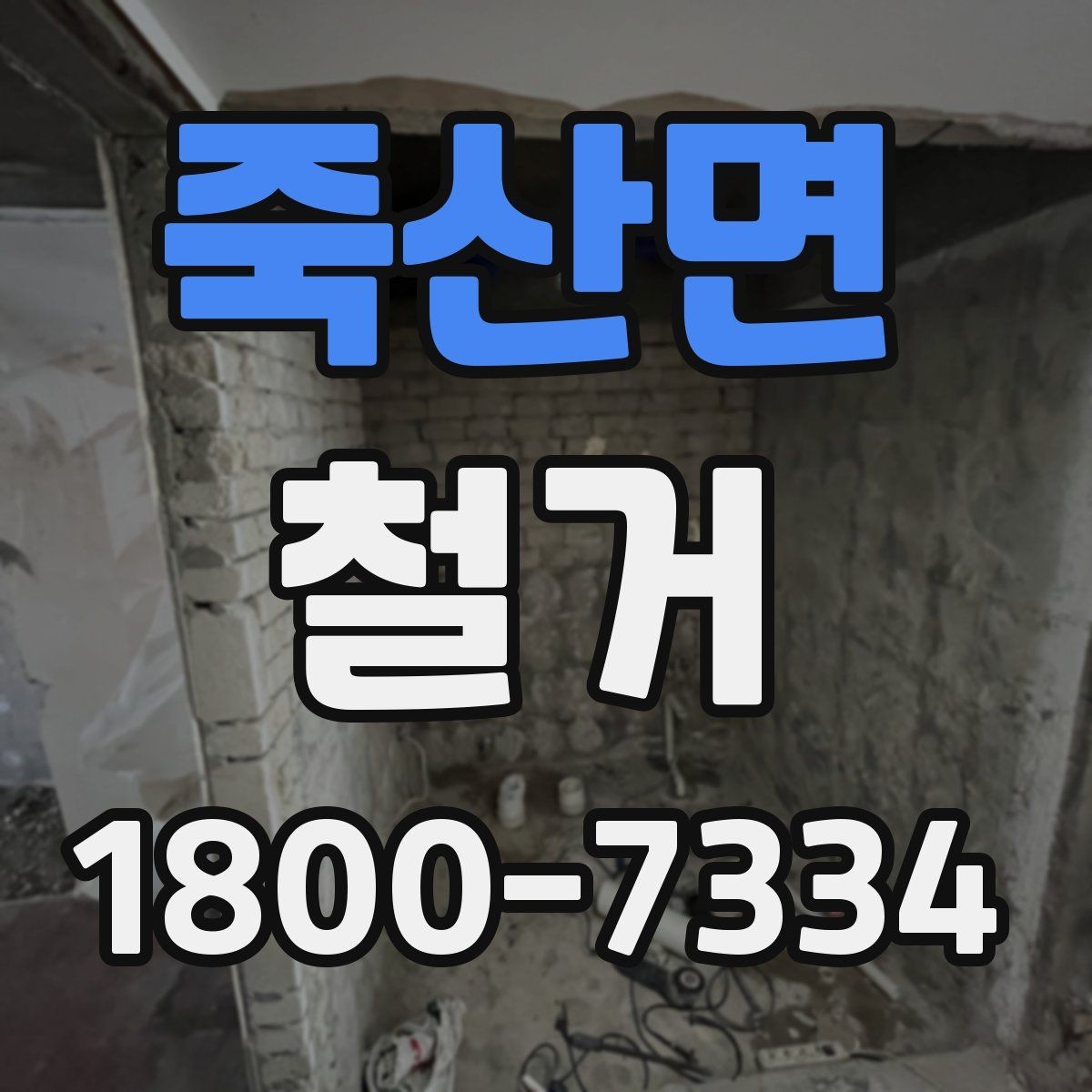 죽산면 철거 과정에서 자주 놓치는 주의사항