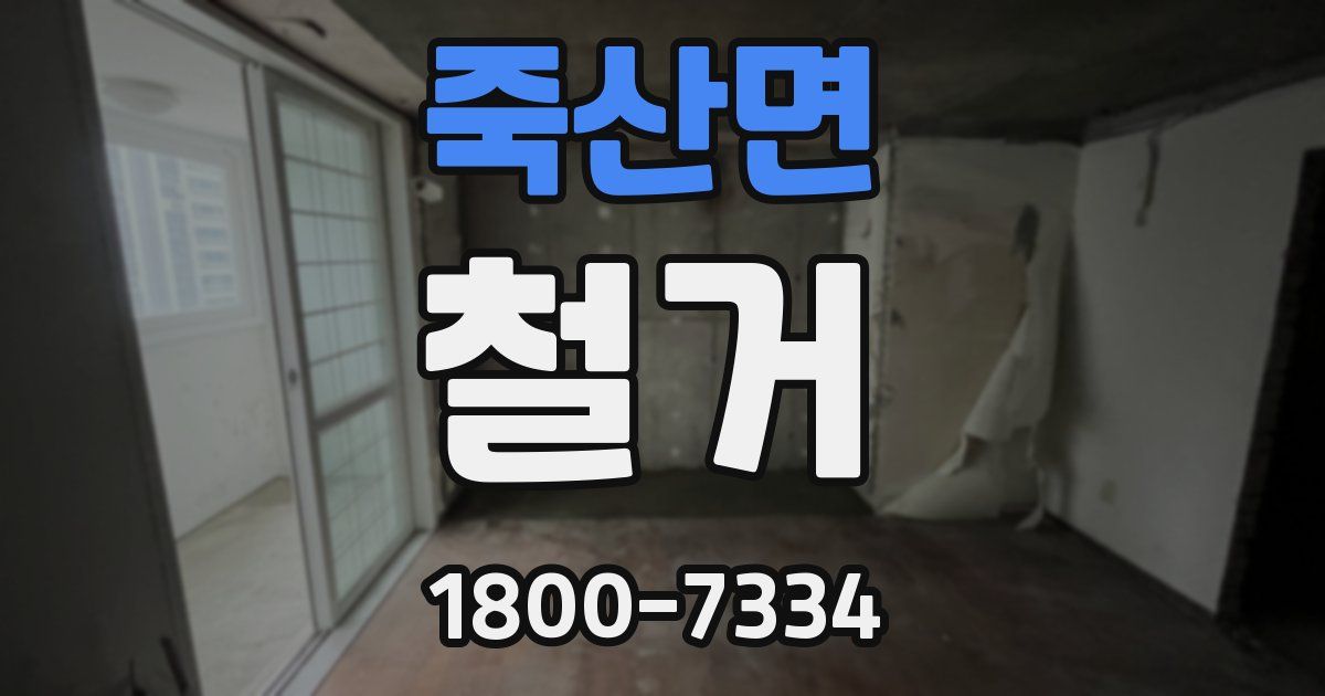 죽산면 철거