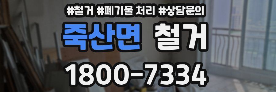 죽산면 철거