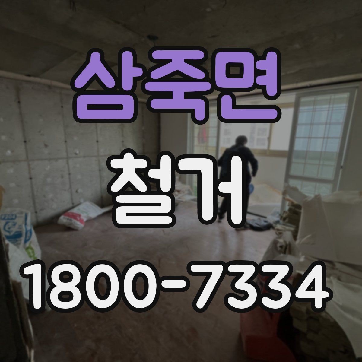 삼죽면 철거 후 청소와 정리까지 맡길 때