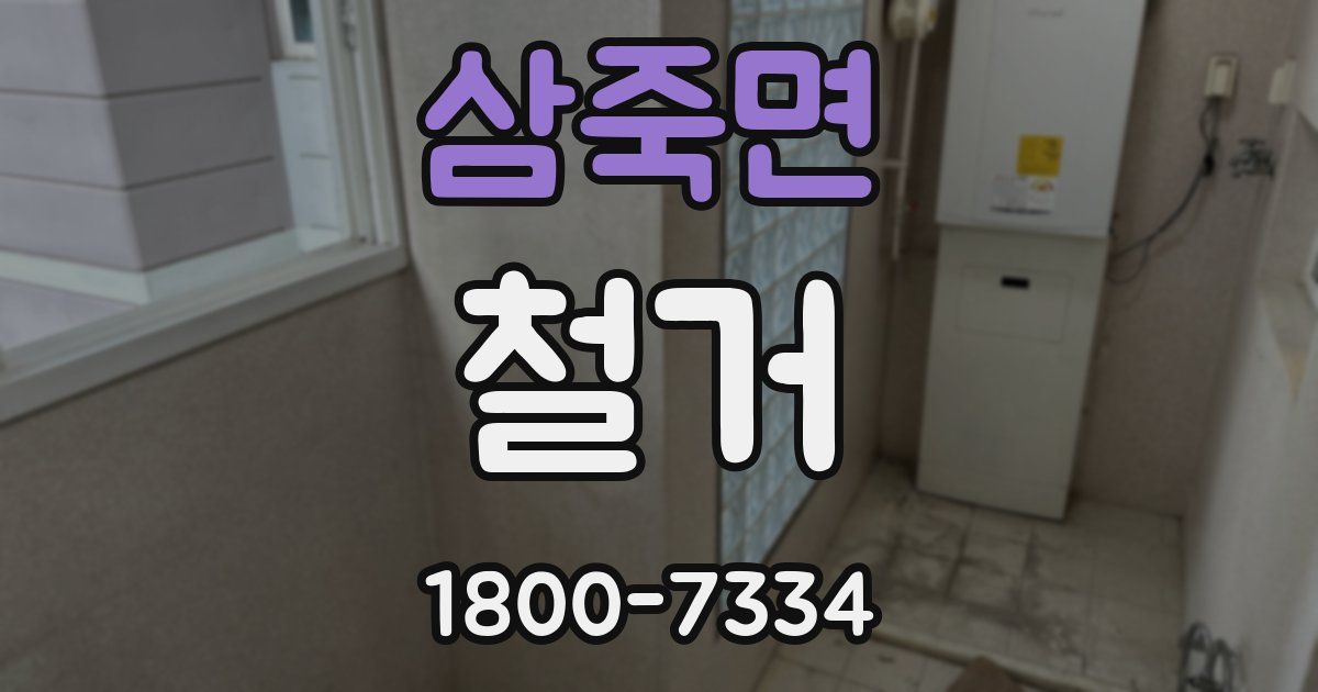 삼죽면 철거