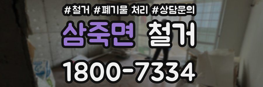 삼죽면 철거