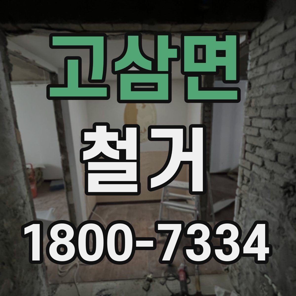 고삼면 철거 현장 안전을 위해 챙길 사항