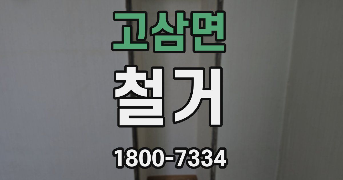 고삼면 철거