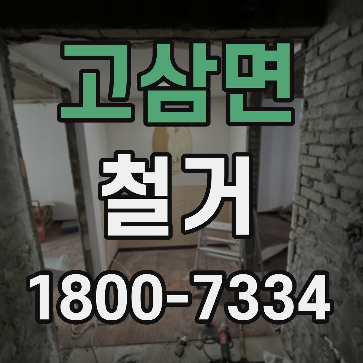 고삼면 철거