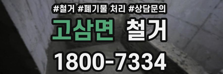 고삼면 철거