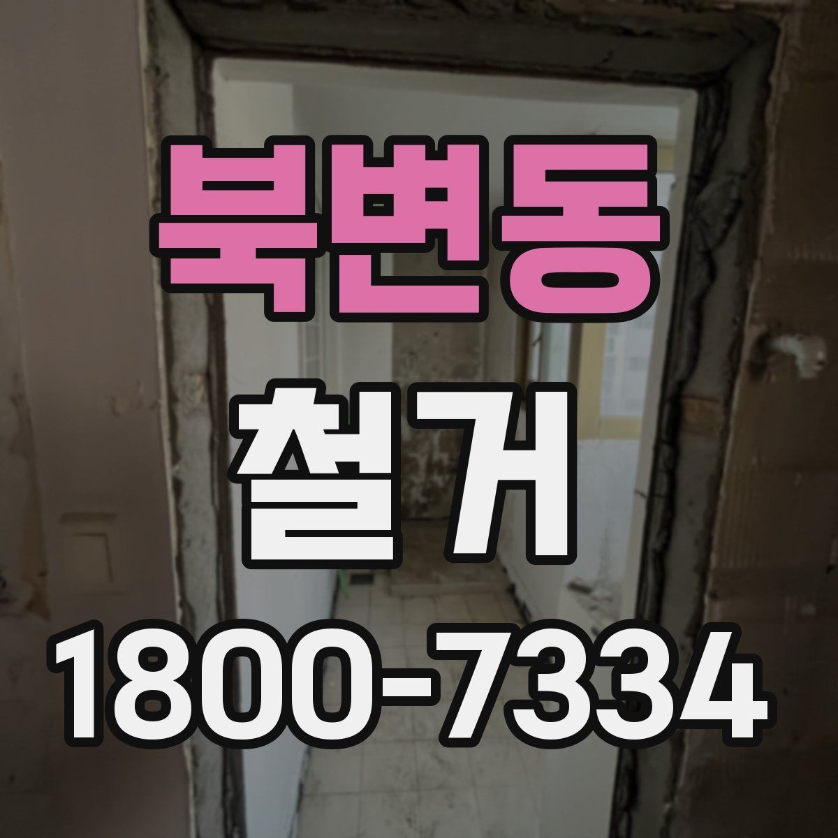 북변동 철거 전에 알아야 할 법적 사항
