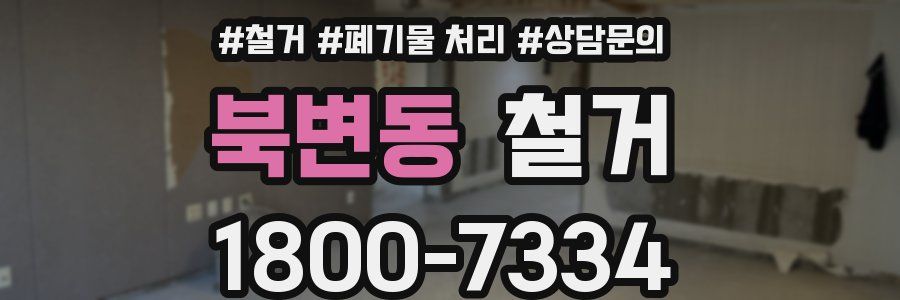 북변동 철거