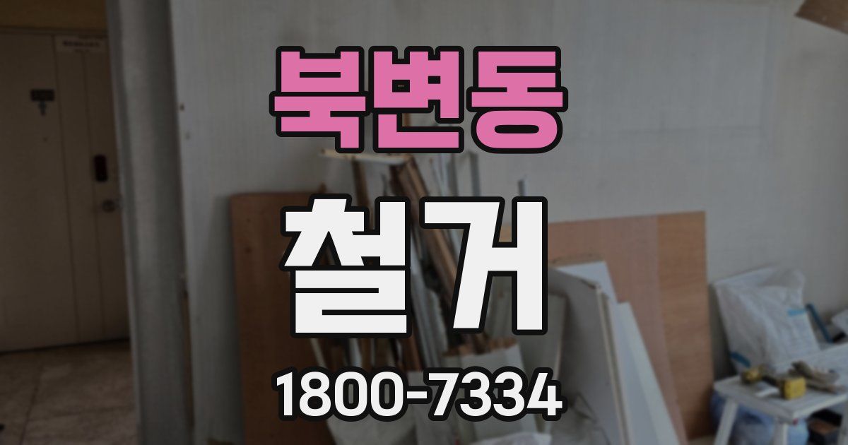 북변동 철거