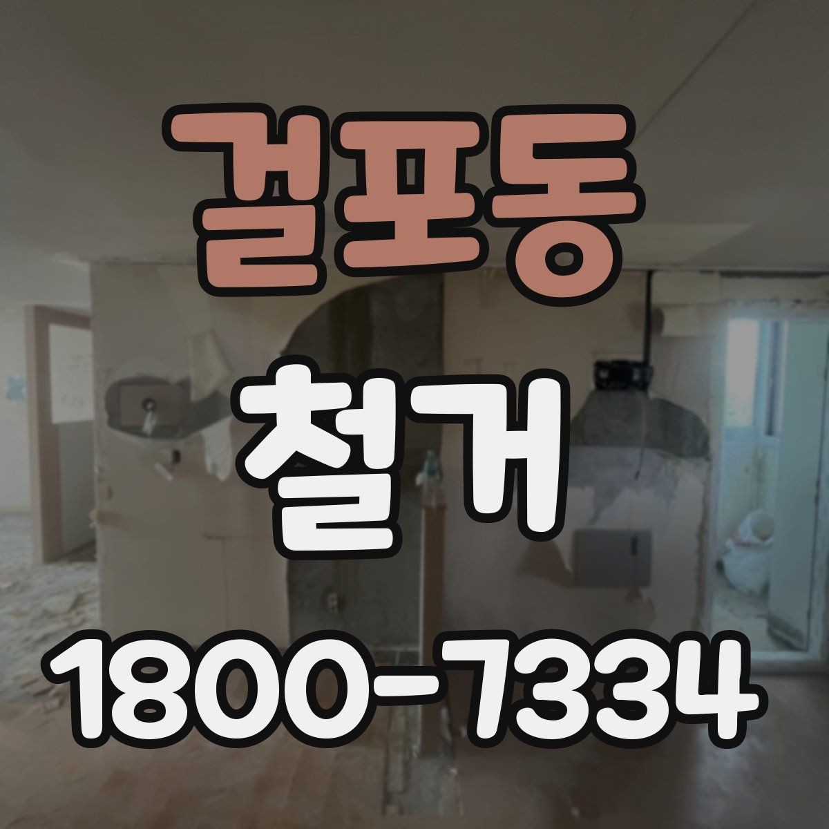 걸포동 철거 전 배관과 전기 설비 점검하기