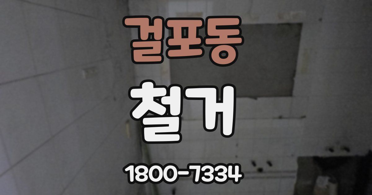 걸포동 철거