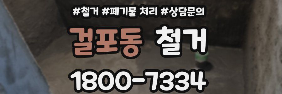 걸포동 철거
