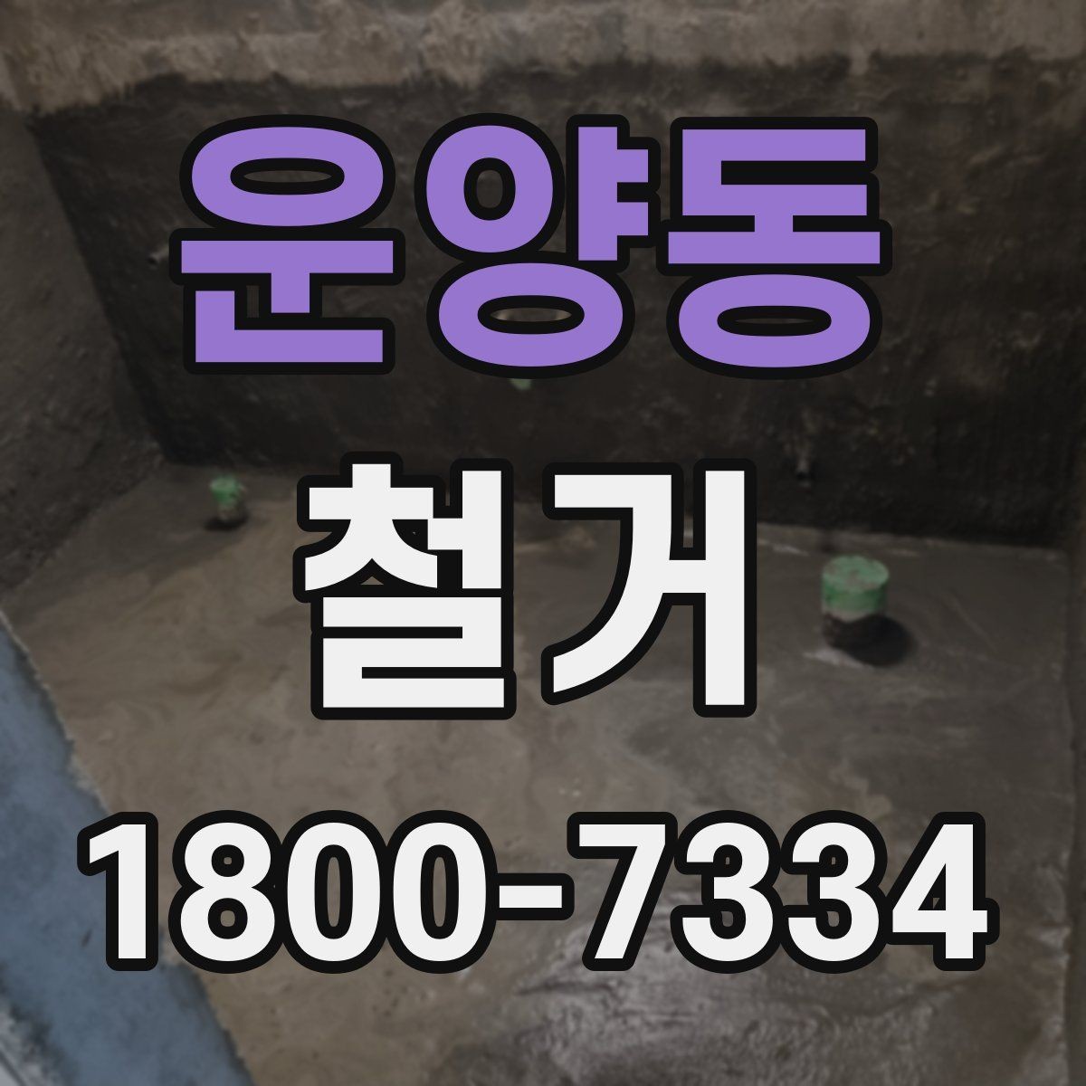 운양동 철거 전 건물 구조를 확인해야 하는 이유