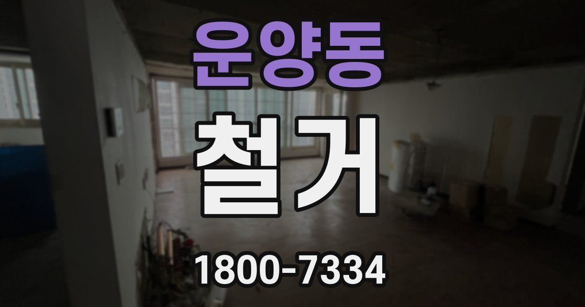 운양동 철거