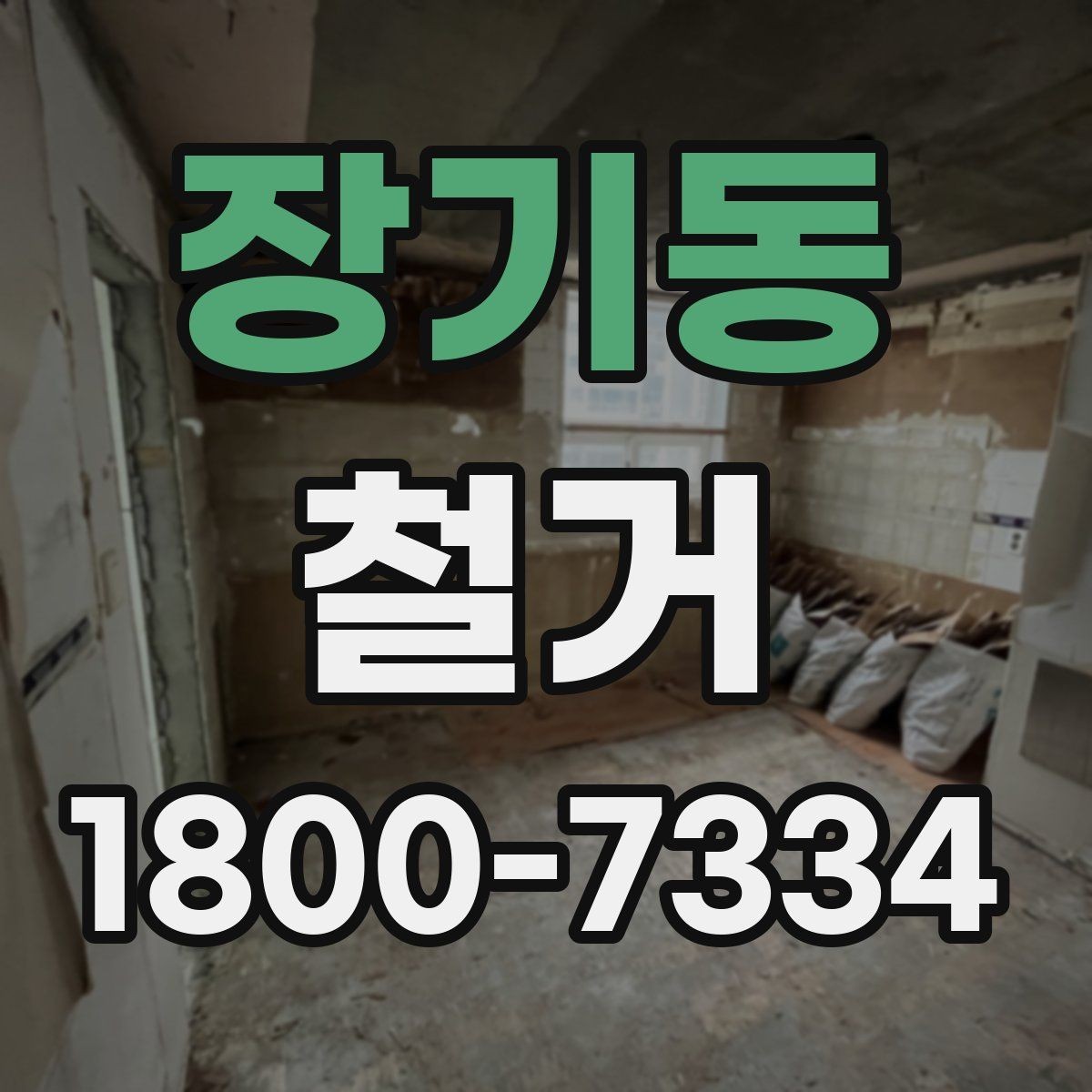 장기동 철거 공사 전후로 챙겨야 할 서류