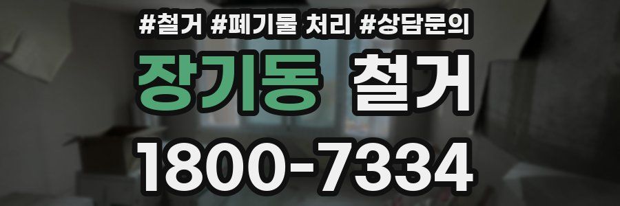장기동 철거