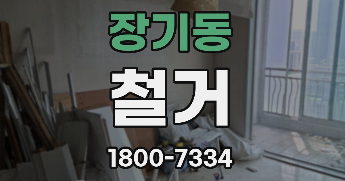 장기동 철거