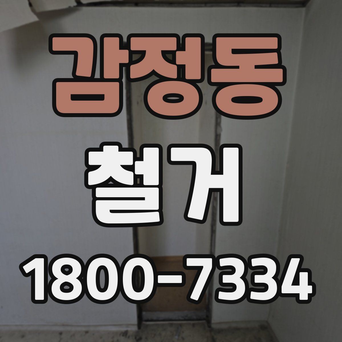 감정동 철거 준비 단계에서 챙겨야 할 체크리스트