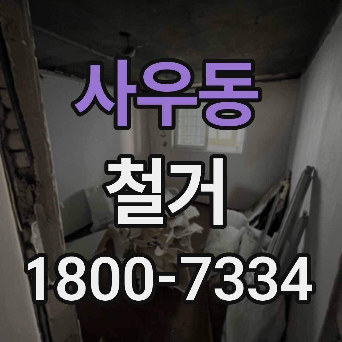사우동 철거 업체와 협의할 때 중요한 포인트