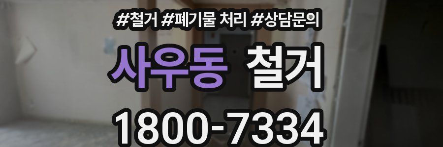 사우동 철거