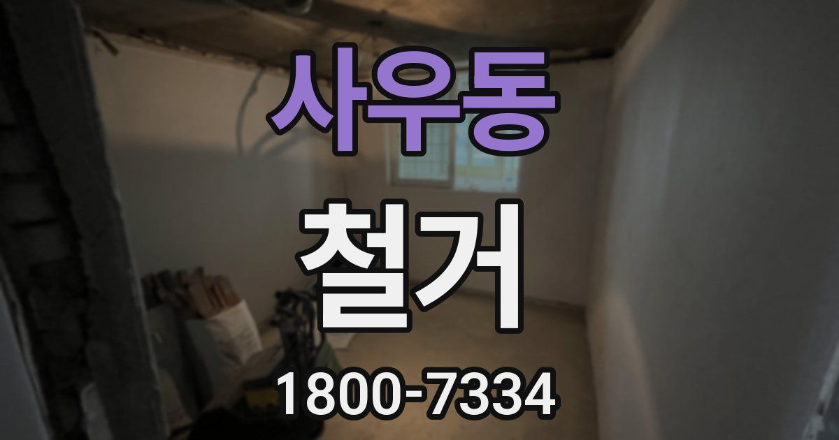 사우동 철거