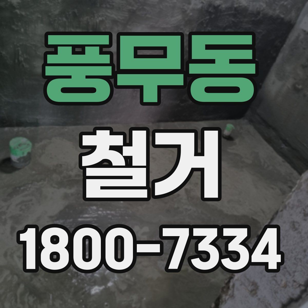 풍무동 철거 시 공용공간 사용에 대한 주의사항