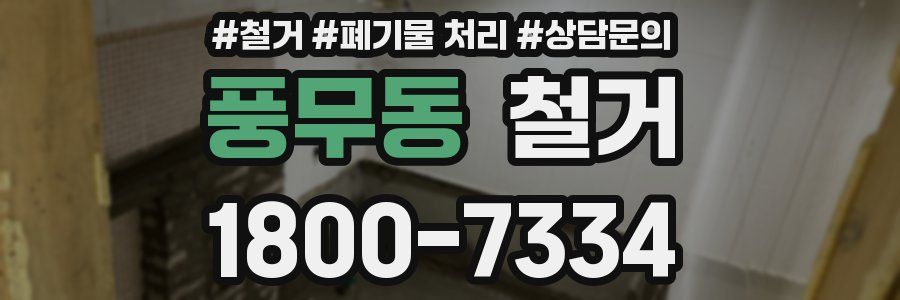 풍무동 철거