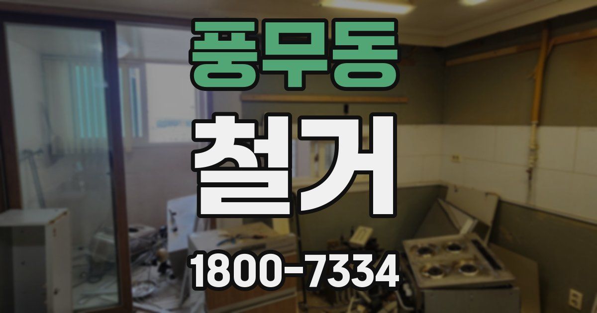 풍무동 철거