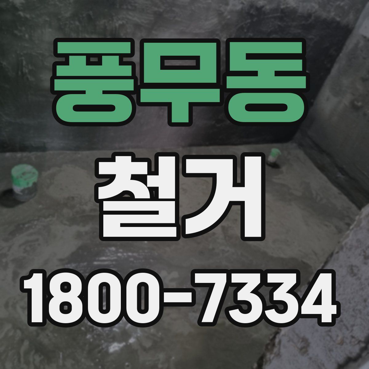풍무동 철거