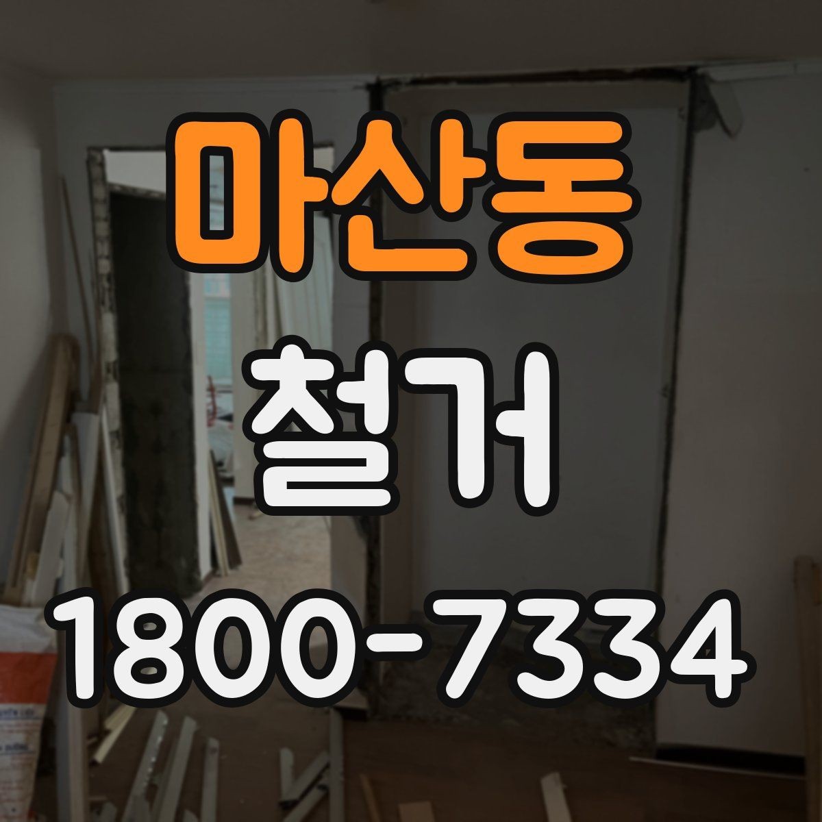 마산동 철거 과정에서 자주 놓치는 주의사항