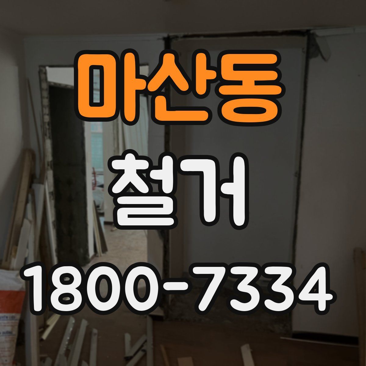 마산동 철거